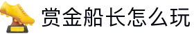 赏金船长怎么玩 - (中国)阿坝赏金船长怎么玩科技有限公司欢迎您